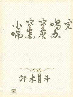 小宝宝喝完奶打嗝怎么办