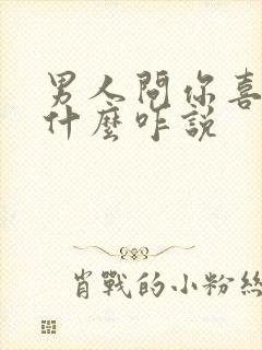 男人问你喜欢他什么咋说