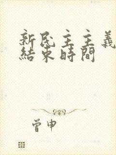 新民主主义革命结束时间