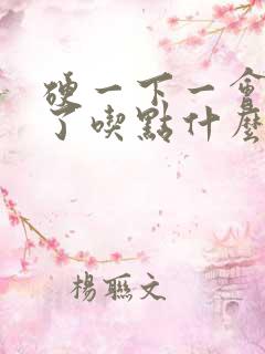 硬一下一会就软了吃点什么药