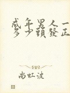 成年男人一天掉多少头发正常