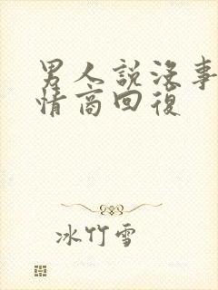 男人说没事,高情商回复