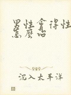 男性会得性疾病怎么治