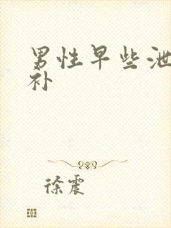 男性早些泄怎么补