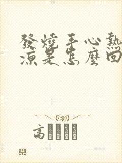 发烧手心热脚心凉是怎么回事