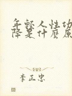 年轻人性功能下降是什么原因