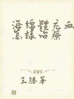 海绵体充血不足怎样治疗