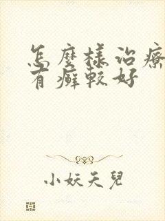 怎么样治疗牛皮有癣较好