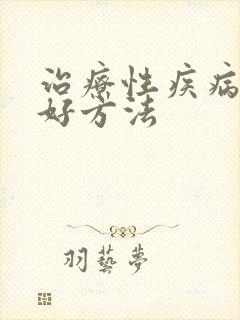 治疗性疾病扰 好方法