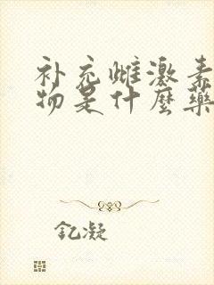 补充雌激素的药物是什么药