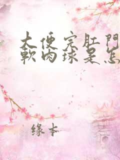 大便完肛门出现软肉球是怎么回事?