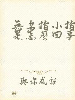 无名指小指麻木是怎么回事