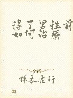 得了男性前列腺如何治疗