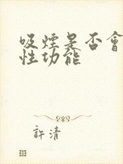 吸烟是否会影响性功能