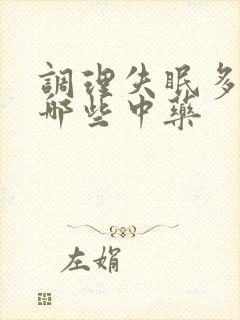 调理失眠多梦有哪些中药