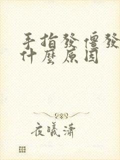 手指发僵发胀是什么原因