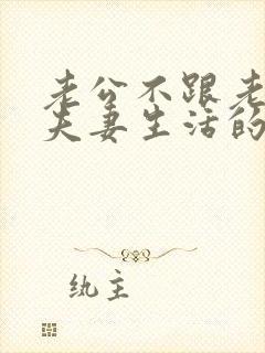 老公不跟老婆过夫妻生活的原因