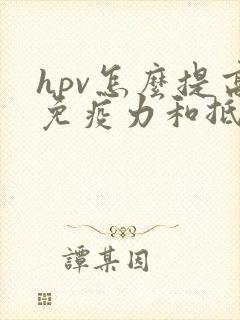 hpv怎么提高免疫力和抵抗力