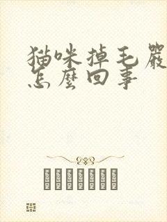 猫咪掉毛严重是怎么回事