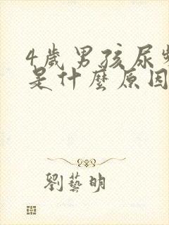 4岁男孩尿频繁是什么原因