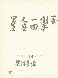 男人一侧蛋蛋疼怎么回事