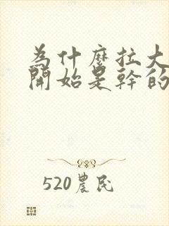 为什么拉大便刚开始是干的后面就比较软