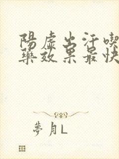 阳虚出汗吃什么药效果最快最有效