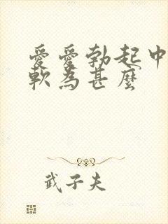 爱爱勃起中途变软为甚么