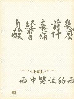 月经来前几天腰酸背痛什么原因