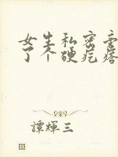 女生私密旁边长了个硬疙瘩