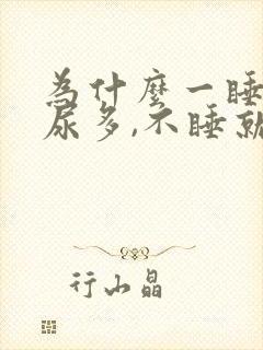 为什么一睡觉就尿多,不睡就没什么尿