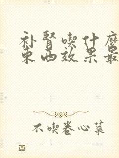 补肾吃什么中药东西效果最好