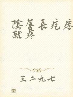 阴唇长疙瘩一碰就疼