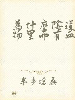 为什么阴道分泌物里面有血丝