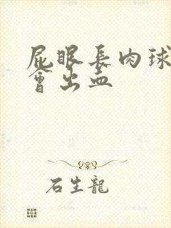 屁眼长肉球拉屎会出血