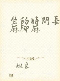 坐的时间长了手麻脚麻