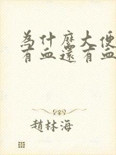 为什么大便时会有血还有血块怎么回事