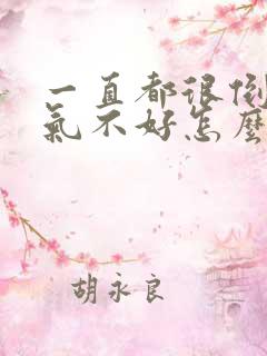 一直都很倒霉运气不好怎么办