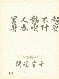 男人勃不超来怎么办吃什么药