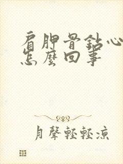 肩胛骨钻心的疼怎么回事