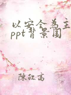 以安全为主题的ppt背景图