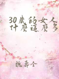 30岁的女人为什么这么多白发