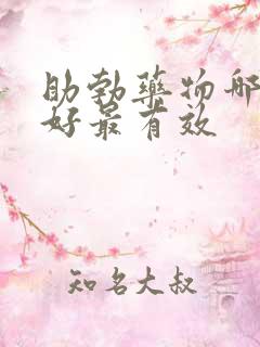 助勃药物哪种最好最有效