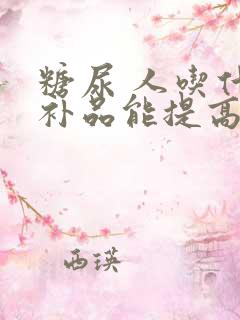 糖尿 人吃什么补品能提高免疫力