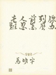 老人前列腺疼痛难忍怎么办80几岁