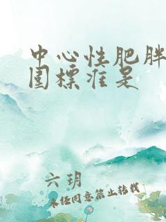 中心性肥胖的腰围标准是