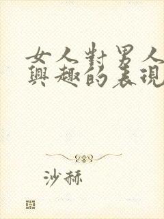 女人对男人不感兴趣的表现