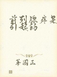 前列腺疼是怎么引起的