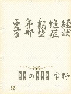 更年期绝经症状有哪些症状