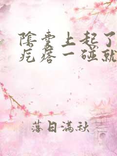 阴囊上起了一个疙瘩一碰就疼